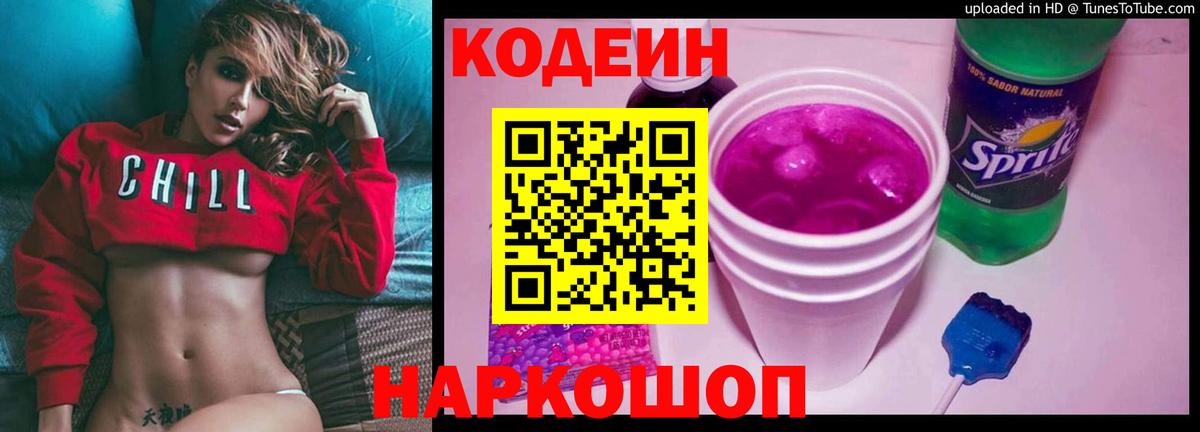 Кодеиновый сироп Lean напиток Lean (лин)  Кодеин Purple Drank  Ипатово  Вход с VPN 